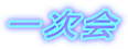 ꎟ